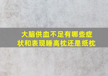 大脑供血不足有哪些症状和表现睡高枕还是纸枕