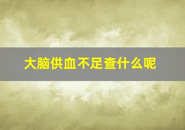 大脑供血不足查什么呢