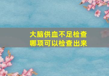 大脑供血不足检查哪项可以检查出来