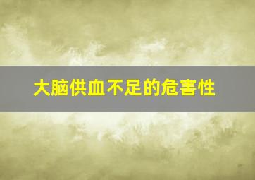 大脑供血不足的危害性