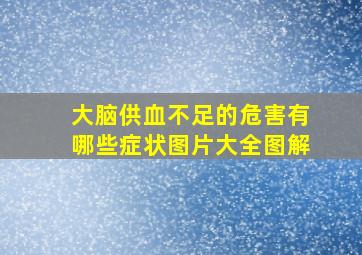 大脑供血不足的危害有哪些症状图片大全图解