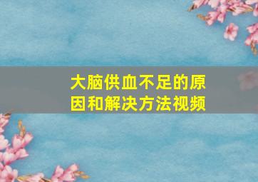 大脑供血不足的原因和解决方法视频