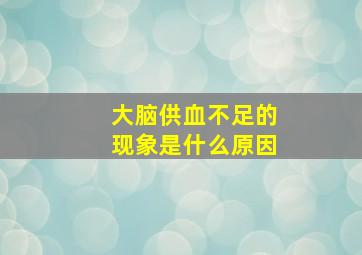 大脑供血不足的现象是什么原因