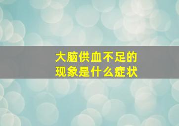 大脑供血不足的现象是什么症状