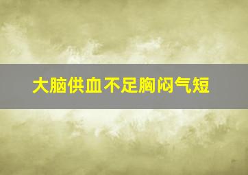 大脑供血不足胸闷气短