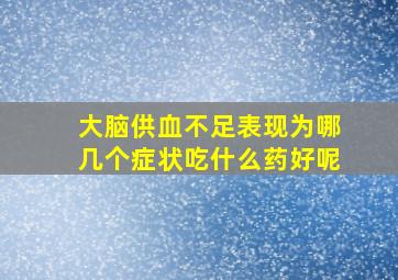 大脑供血不足表现为哪几个症状吃什么药好呢