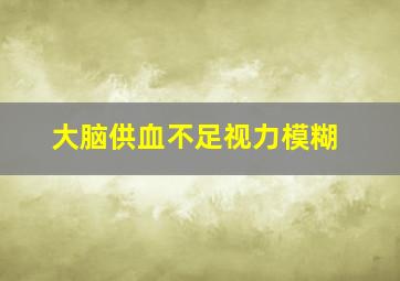 大脑供血不足视力模糊