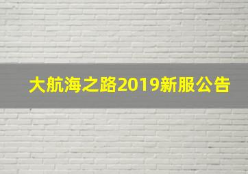 大航海之路2019新服公告