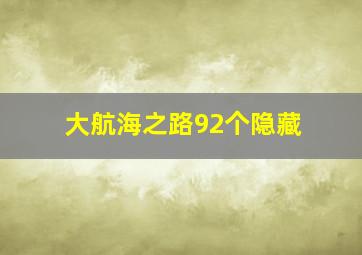 大航海之路92个隐藏