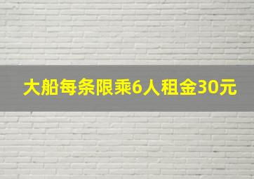 大船每条限乘6人租金30元