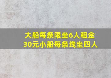 大船每条限坐6人租金30元小船每条线坐四人