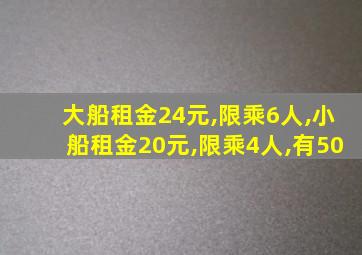 大船租金24元,限乘6人,小船租金20元,限乘4人,有50