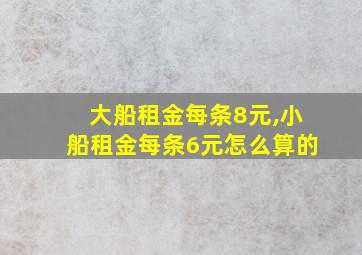 大船租金每条8元,小船租金每条6元怎么算的