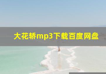 大花轿mp3下载百度网盘