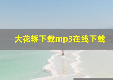 大花轿下载mp3在线下载