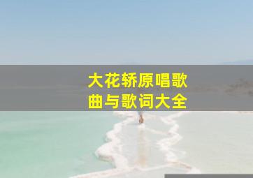 大花轿原唱歌曲与歌词大全