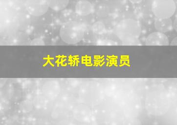 大花轿电影演员