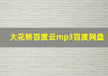 大花轿百度云mp3百度网盘