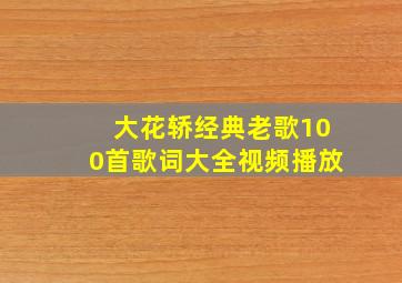 大花轿经典老歌100首歌词大全视频播放