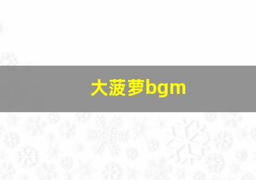 大菠萝bgm