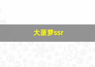 大菠萝ssr