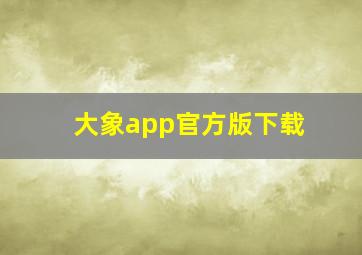 大象app官方版下载