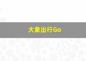 大象出行Go