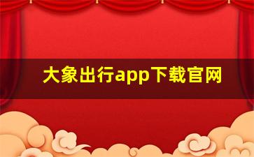 大象出行app下载官网