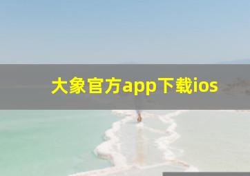 大象官方app下载ios