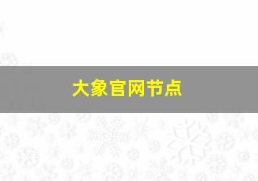 大象官网节点