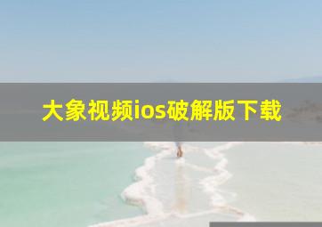 大象视频ios破解版下载