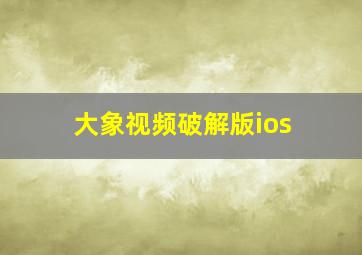 大象视频破解版ios