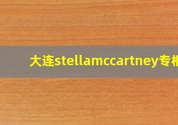 大连stellamccartney专柜