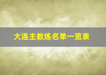 大连主教练名单一览表