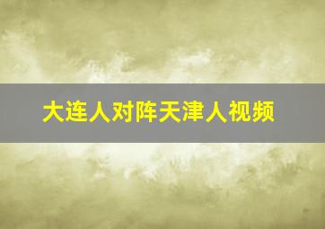 大连人对阵天津人视频