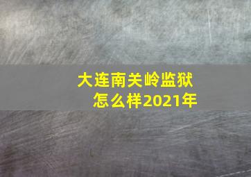 大连南关岭监狱怎么样2021年