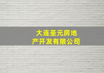 大连圣元房地产开发有限公司