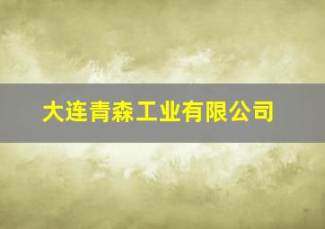 大连青森工业有限公司