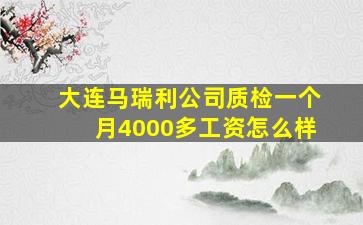 大连马瑞利公司质检一个月4000多工资怎么样