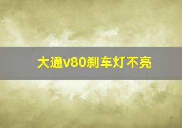 大通v80刹车灯不亮