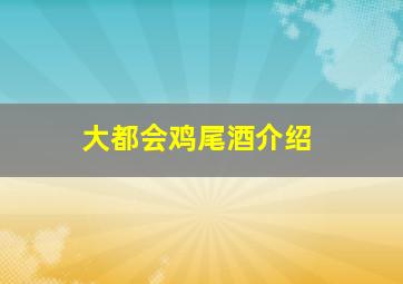 大都会鸡尾酒介绍