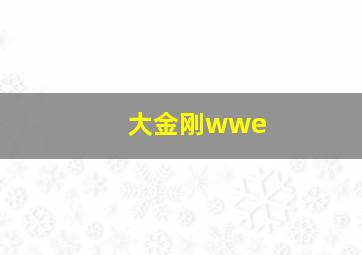 大金刚wwe