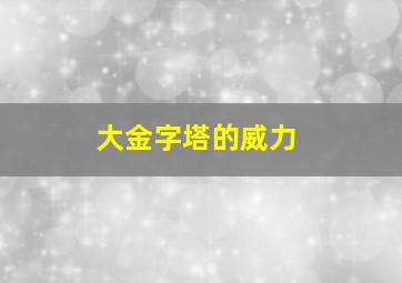 大金字塔的威力