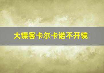 大镖客卡尔卡诺不开镜