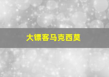 大镖客马克西莫