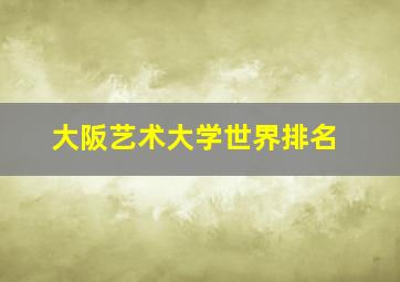 大阪艺术大学世界排名