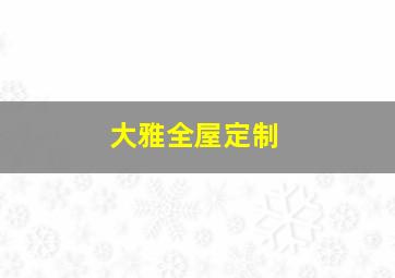 大雅全屋定制