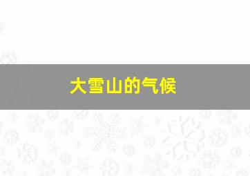 大雪山的气候