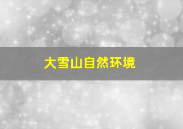 大雪山自然环境