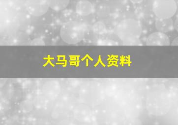 大马哥个人资料